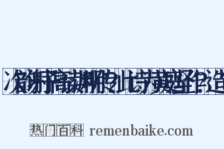 次韵谢子高读渊明传?此诗为黄庭坚作?造句是什么意思的图片